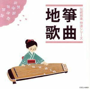 「伝統邦楽　特選シリーズ」　箏曲／地歌／（伝統音楽）,沢井忠夫（箏）,野坂惠子（箏）,藤井久仁江（歌、三絃）,米川敏子（箏）,山本邦山