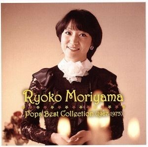 森山良子ポップス・ベスト・コレクション＜１９６７－１９７５＞／森山良子