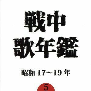 戦中歌年鑑５　昭和１７～１９年／（オムニバス）,柴田睦陸,藤原亮子,波岡惣一郎,中村淑子,大谷洌子,四家文子,鳴海信輔