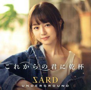 これからの君に乾杯（初回限定盤Ａ）（ＤＶＤ付）／ＳＡＲＤ　ＵＮＤＥＲＧＲＯＵＮＤ