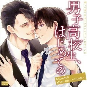 彼らの恋の行方をただひたすらに見守るＣＤ「男子高校生、はじめての」Ｅｐｉｓｏｄｅ　０　ａｆｔｅｒ　Ｄｉｓｃ　～ＨＯＭＥ～／（アニメ