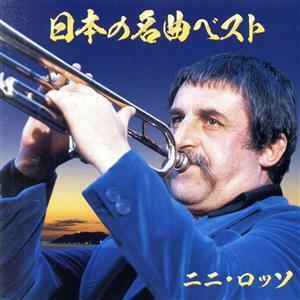 日本の名曲ベスト（２ＣＤ）／ニニ・ロッソ