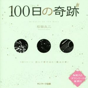 １００日の奇跡／石田久二(著者)