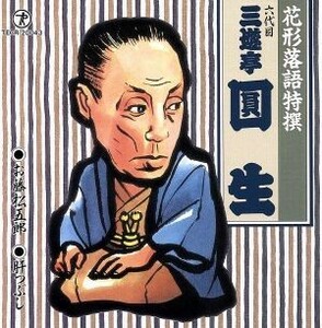 花形落語特撰　お藤松五郎、肝つぶし／三遊亭圓生［六代目］