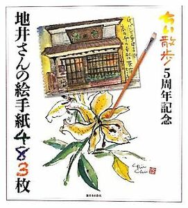 ちい散歩　５周年記念　地井さんの絵手紙４８３枚／地井武男【著】