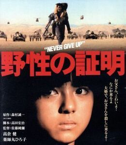 野性の証明　角川映画　ＴＨＥ　ＢＥＳＴ（Ｂｌｕ－ｒａｙ　Ｄｉｓｃ）／高倉健,薬師丸ひろ子,中野良子,佐藤純彌（監督）,森村誠一（原作）