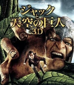 ジャックと天空の巨人　３Ｄ＆２Ｄブルーレイセット（Ｂｌｕ－ｒａｙ　Ｄｉｓｃ）／ニコラス・ホルト,エレノア・トムリンソン,ユアン・マク