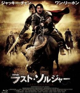 ラスト・ソルジャー（Ｂｌｕ－ｒａｙ　Ｄｉｓｃ）／ジャッキー・チェン［成龍］（出演、原案、製作総指揮、武術指導）,ワン・リーホン［王