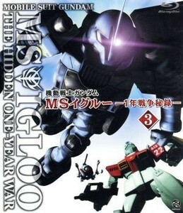 機動戦士ガンダム　ＭＳイグルー　－１年戦争秘録－　３（Ｂｌｕ－ｒａｙ　Ｄｉｓｃ）／矢立肇／富野由悠季,石川英郎（オリヴァー・マイ）,