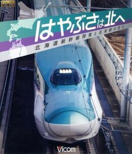 はやぶさは北へ～北海道新幹線開業と在来線の変化～（Ｂｌｕ－ｒａｙ　Ｄｉｓｃ）／（鉄道）