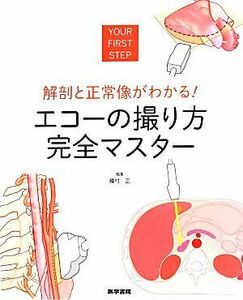 解剖と正常像がわかる！エコーの撮り方完全マスター／種村正(編者)