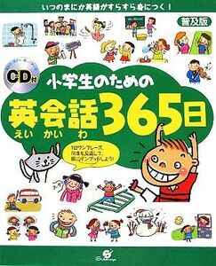 小学生のための英会話３６５日 ＣＤ付／ハヒョンジュ【原著】