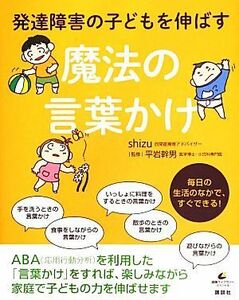 魔法の言葉かけ 発達障害の子どもを伸ばす 健康ライブラリースペシャル／ｓｈｉｚｕ(著者),平岩幹男(監修)