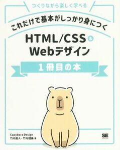 これだけで基本がしっかり身につくＨＴＭＬ／ＣＳＳ＆Ｗｅｂデザイン１冊目の本 つくりながら楽しく学べる／竹内直人(著者),竹内瑠美(著者)