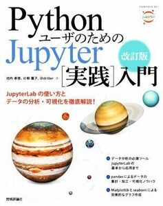 ＰｙｔｈｏｎユーザのためのＪｕｐｙｔｅｒ［実践］入門　改訂版／池内孝啓(著者),片柳薫子(著者),＠ｄｒｉｌｌｅｒ(著者)