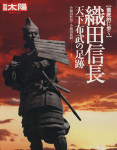 織田信長 天下布武の足跡 別冊太陽　歴史ムック／小和田哲男(著者),小和田泰経(著者)