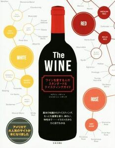 Ｔｈｅ　ＷＩＮＥ ワインを愛する人のスタンダード＆テイスティングガイド／マデリン・パケット(著者),ジャスティン・ハマック(著者)