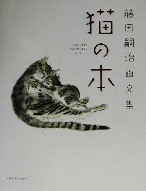 2023年最新】ヤフオク! -藤田嗣治 猫 画集の中古品・新品・未使用品一覧