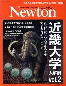 近畿大学大解剖(ｖｏｌ．２) 社会に役立つ大学をめざす実学教育のパイオニア 別冊ニュートンムック／ニュートンプレス(編者)