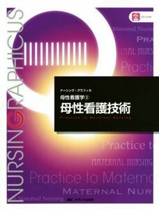 母性看護技術　第４版 母性看護学　３ ナーシング・グラフィカ／荒木奈緒(著者),中込さと子(著者),小林康江(著者)