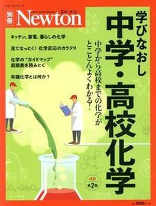 学びなおし中学・高校化学　改訂第２版 化学が好きになるビジュアル読本 ニュートンムック　Ｎｅｗｔｏｎ別冊／ニュートンプレス(編者)