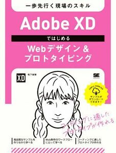 Ａｄｏｂｅ　ＸＤではじめるＷｅｂデザイン＆プロトタイピング 一歩先行く現場のスキル／松下絵梨(著者)