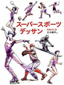 スーパースポーツデッサン　増補改訂版 ＨＯＷ　ＴＯ　ＤＲＡＷ　ＭＡＮＧＡ／立中順平(著者)