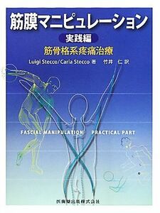 筋膜マニピュレーション実践編 筋骨格系疼痛治療／ＬｕｉｇｉＳｔｅｃｃｏ，ＣａｒｌａＳｔｅｃｃｏ【原著】，竹井仁【訳】