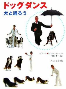 ドッグダンス 犬と踊ろう／メアリーレイ，アンドレアマクヒュー【著】，今西孝一【監訳】，菊池由美【訳】