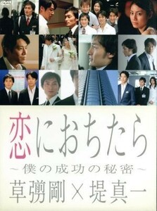 恋におちたら　～僕の成功の秘密～　ＤＶＤ－ＢＯＸ／草なぎ剛,堤真一,和久井映見,松下奈緒