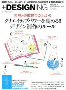 ＋ＤＥＳＩＧＮＩＮＧ(ＶＯＬＵＭＥ　４６) 特集　図解と失敗例でよくわかるクリエイティブパワーを高める！！デザイン制作のルール マイナ