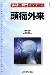 頭痛外来 神経内科外来シリーズ１／荒木信夫(編者)