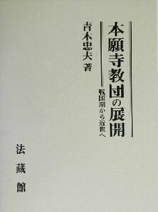 本願寺教団の展開 戦国期から近世へ／青木忠夫(著者)