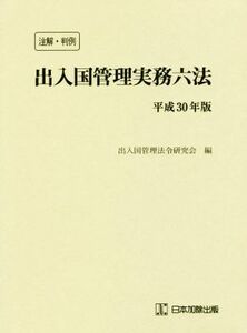 注解・判例　出入国管理実務六法(平成３０年版)／出入国管理法令研究会(編者)