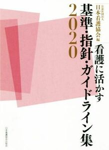 看護に活かす基準・指針・ガイドライン集(２０２０)／日本看護協会(編者)