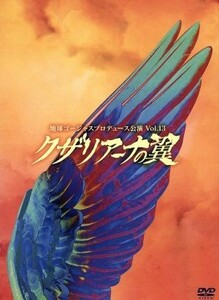 地球ゴージャス　プロデュース公演　Ｖｏｌ．１３　クザリアーナの翼／地球ゴージャス,岸谷五朗（出演、作、演出）,寺脇康文（出演、演出補