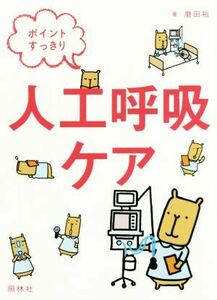 ポイントすっきり　人工呼吸ケア／磨田裕(著者)