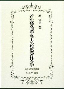 若年就労問題と学力の比較教育社会学 佛教大学研究叢書７／原清治【著】