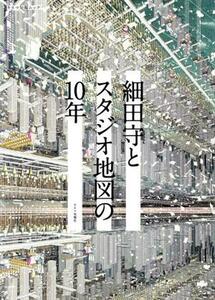 細田守とスタジオ地図の１０年 キネマ旬報ムック／キネマ旬報社(編者)