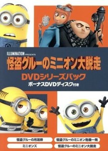 怪盗グルーのミニオン大脱走　ＤＶＤシリーズパック　ボーナスＤＶＤディスク付き／スティーヴ・カレル（グルー、ドルー）