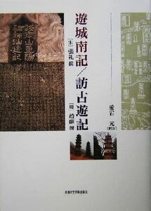 遊城南記／訪古遊記／愛宕元(訳者),張礼(その他),趙かん(その他)