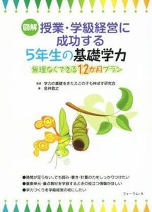 図解授業・学級経営に成功する５年生の基礎学力／金井敬之(著者),学力の基礎をきたえどの子も伸ばす研究会(その他)