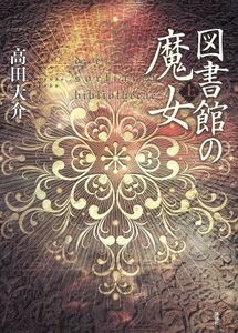 図書館の魔女(上)／高田大介(著者)