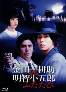 金田一耕助ＶＳ明智小五郎　ふたたび（Ｂｌｕ－ｒａｙ　Ｄｉｓｃ）／山下智久,剛力彩芽,伊藤英明,芦辺拓（原作）