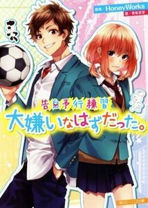 告白予行練習　大嫌いなはずだった。 角川ビーンズ文庫／香坂茉里(著者),ＨｏｎｅｙＷｏｒｋｓ