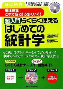 看護研究これで安心！うまくいく！超入門らくらく使えるはじめての統計学 すぐに使えるアプリケーションＣＤらくらく統計ナース付き／山蔭