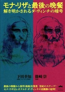 モナ・リザと最後の晩餐 解き明かされるダ・ヴィンチの暗号／下田幸知(著者),篠崎崇(著者)