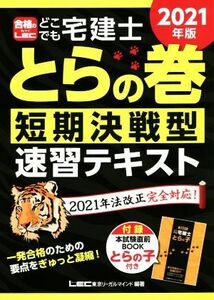 どこでも宅建士とらの巻短期決戦型速習テキスト(２０２１年版)／東京リーガルマインドＬＥＣ総合研究所宅建士試験部(編著)