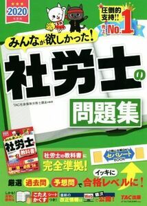 みんなが欲しかった！社労士の問題集(２０２０年度版)／ＴＡＣ社会保険労務士講座(著者)