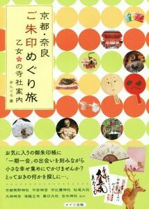 京都・奈良　ご朱印めぐり旅 乙女の寺社案内／あんぐる(著者)